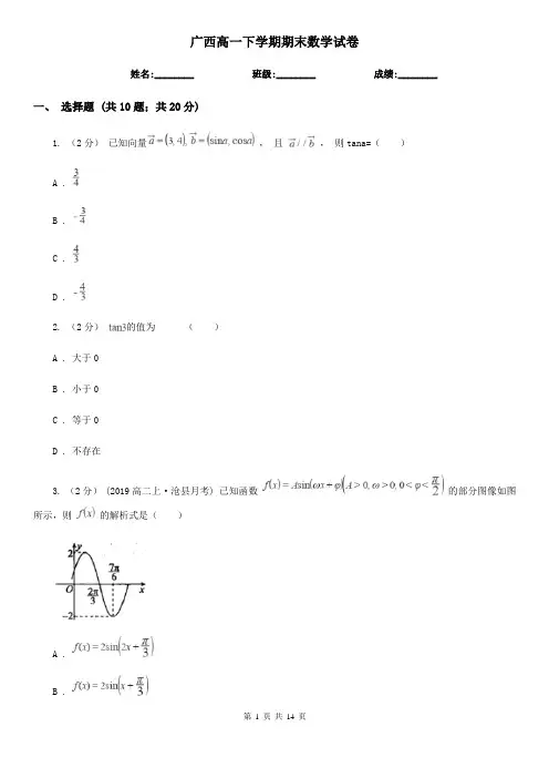 广西高一下学期期末数学试卷
