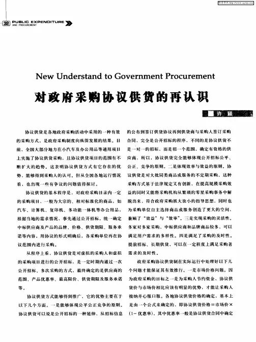 对政府采购协议供货的再认识