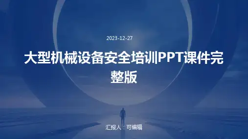 大型机械设备安全培训PPT课件完整版)