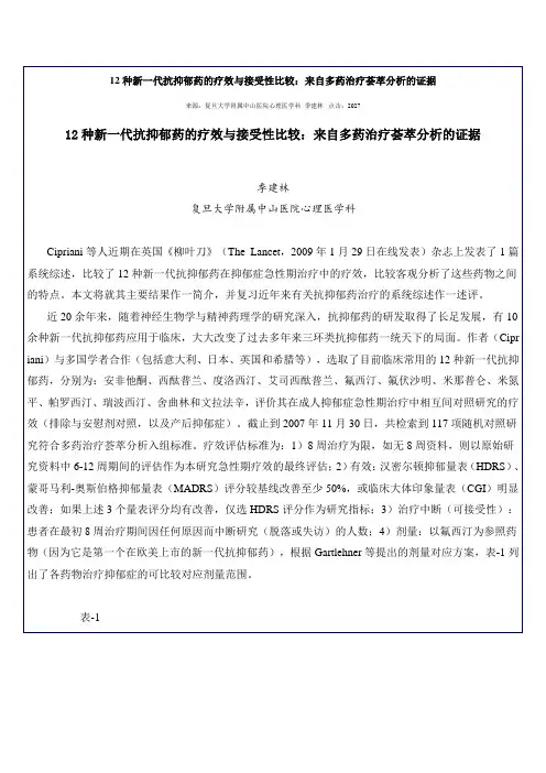 12种新一代抗抑郁药的疗效与接受性比较