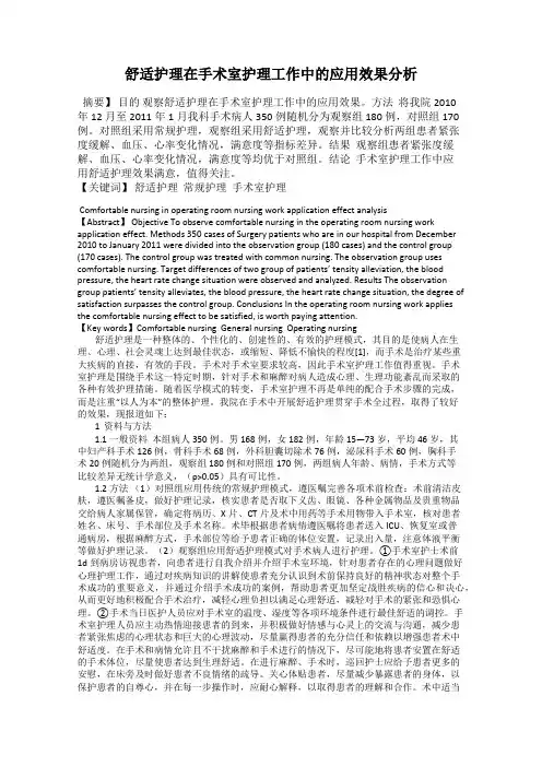 舒适护理在手术室护理工作中的应用效果分析