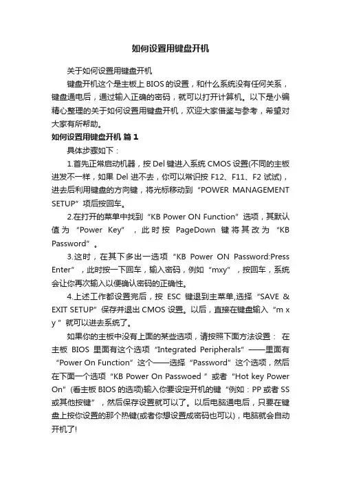 如何设置用键盘开机