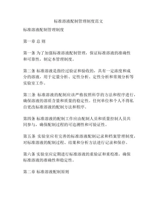 标准溶液配制管理制度范文