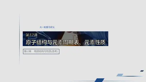 2020版高考化学鲁科版大一轮复习讲义课件：第12章 第37讲 原子结构与元素周期表、元素性质 