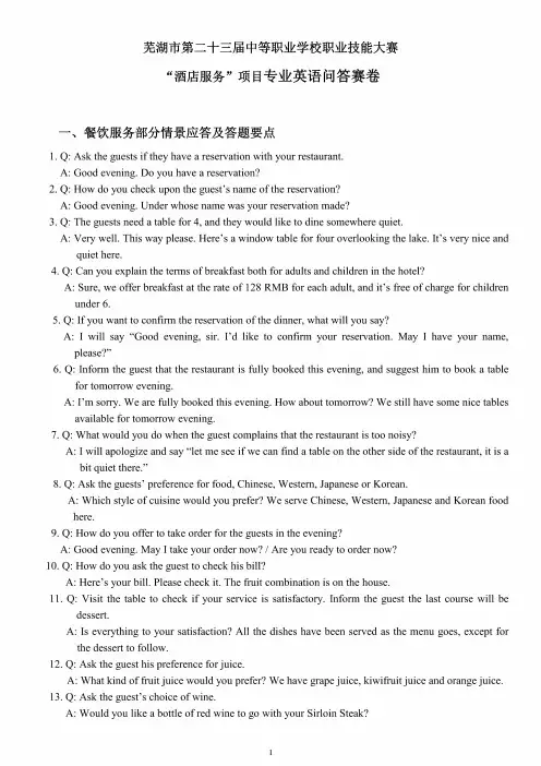 芜湖市第二十三届中等职业学校职业技能大赛“酒店服务”赛项英语题库