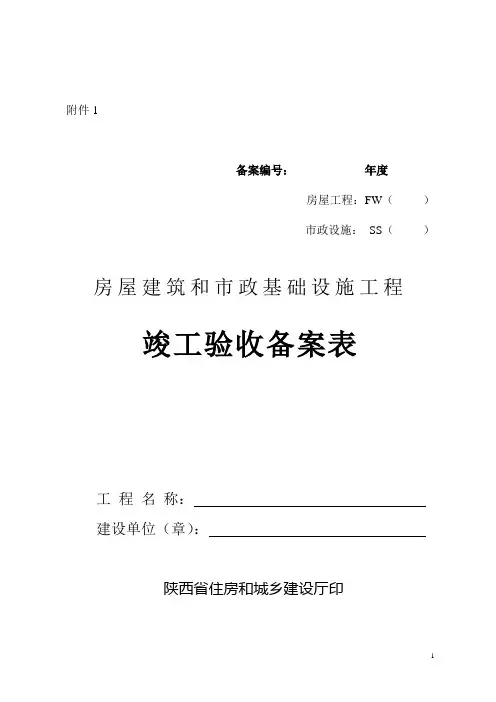 陕西省房屋建筑和市政基础设施工程竣工验收备案表