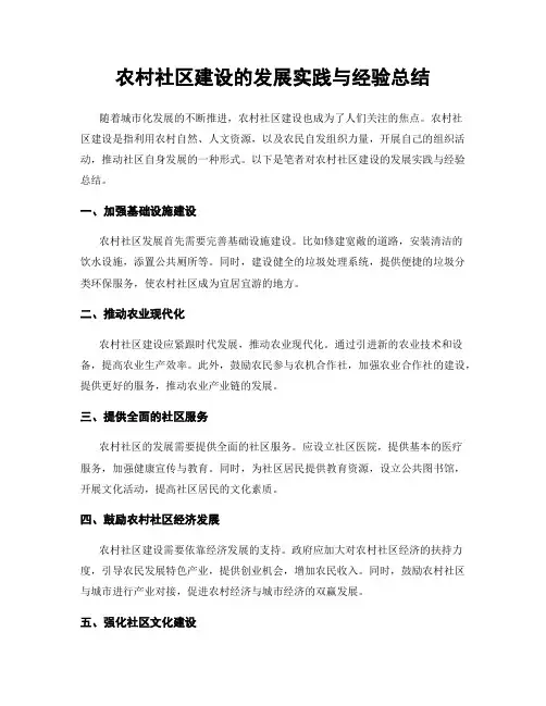 农村社区建设的发展实践与经验总结