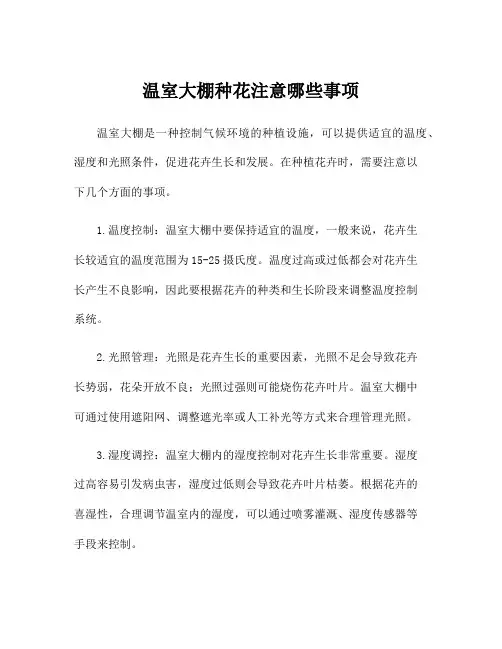 温室大棚种花注意哪些事项