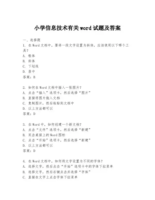 小学信息技术有关word试题及答案