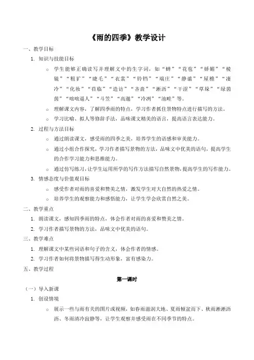 第3课《雨的四季》教学设计-2024-2025部编版语文七年级上册