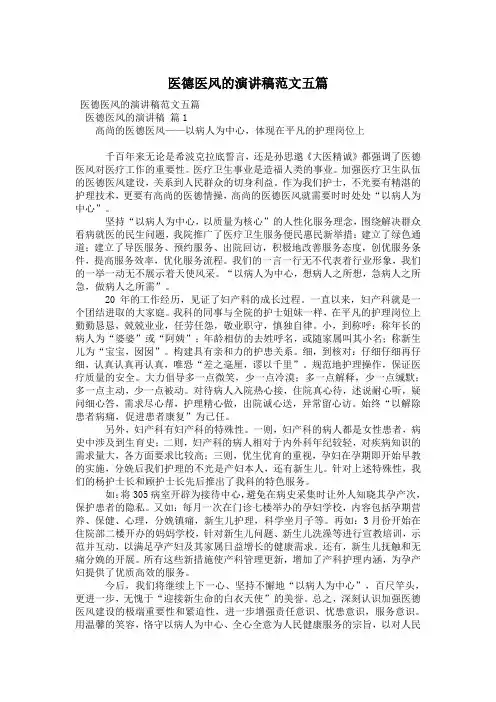 医德医风的演讲稿范文五篇
