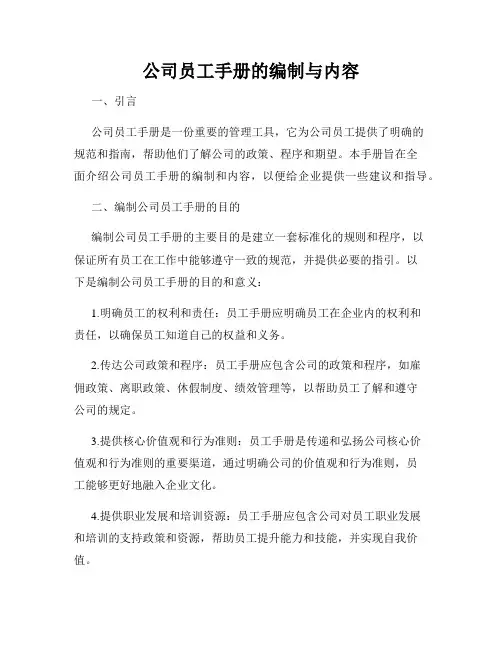 公司员工手册的编制与内容