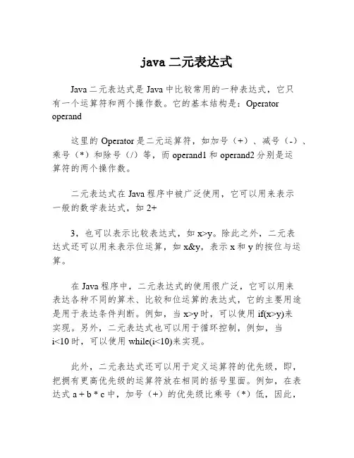 java二元表达式