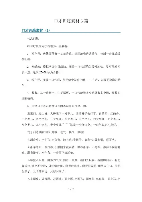 口才训练素材6篇