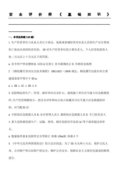 安全评价师国家职业资格鉴定题库(更新于2015年4月)