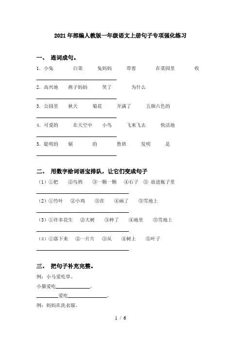 2021年部编人教版一年级语文上册句子专项强化练习