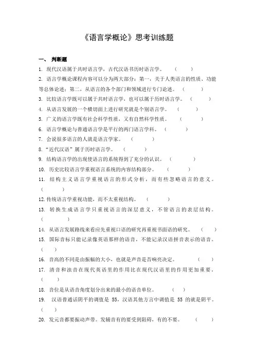 语言学概论思考训练题判断题1现代汉语属于共时语言学