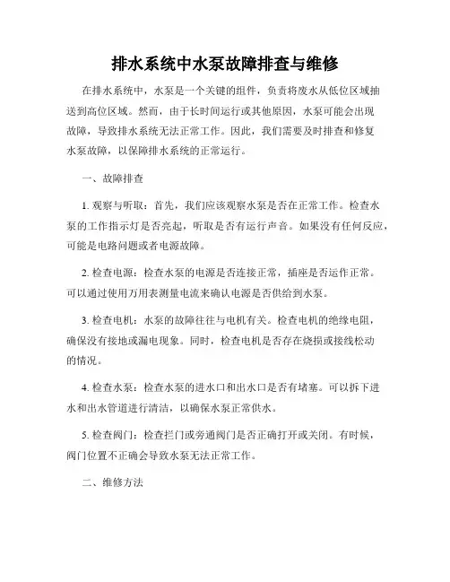排水系统中水泵故障排查与维修