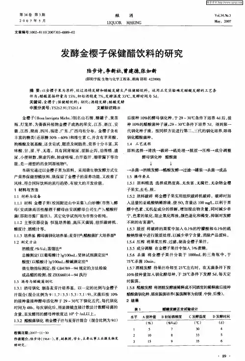 发酵金樱子保健醋饮料的研究