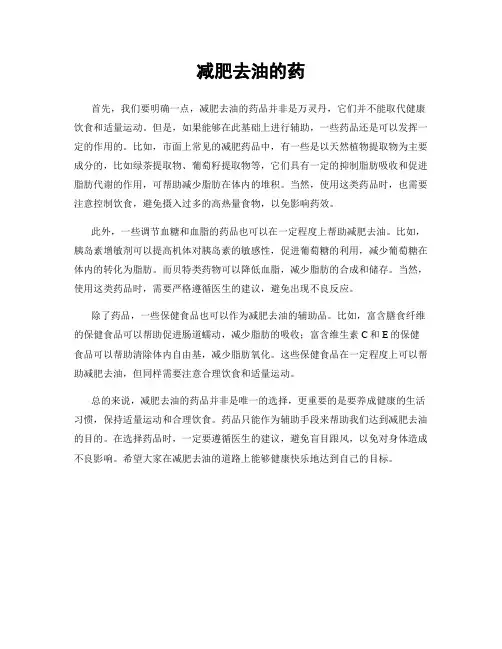 减肥去油的药