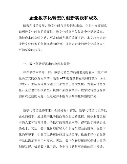 企业数字化转型的创新实践和成效