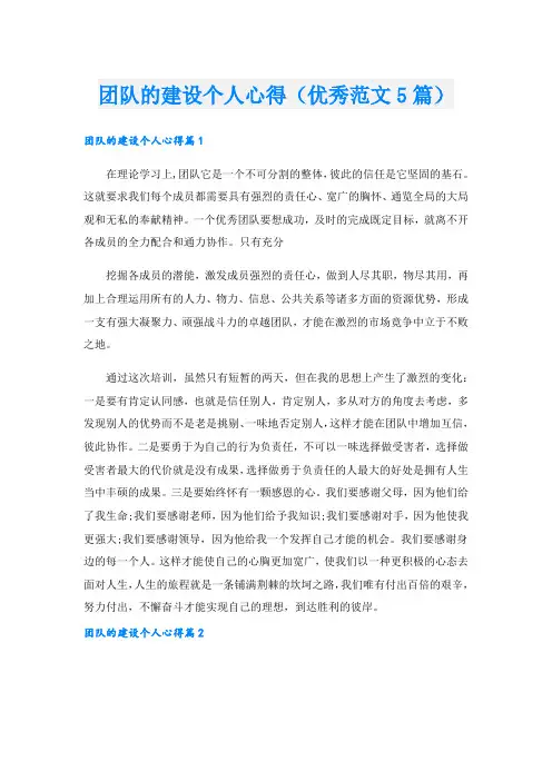 团队的建设个人心得(优秀范文5篇).doc