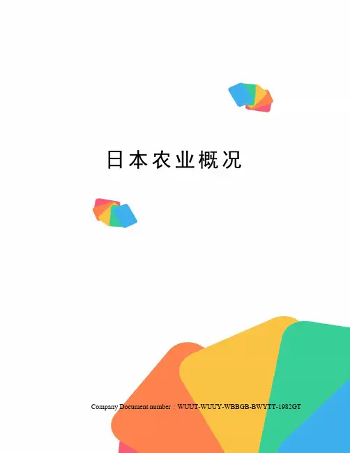 日本农业概况