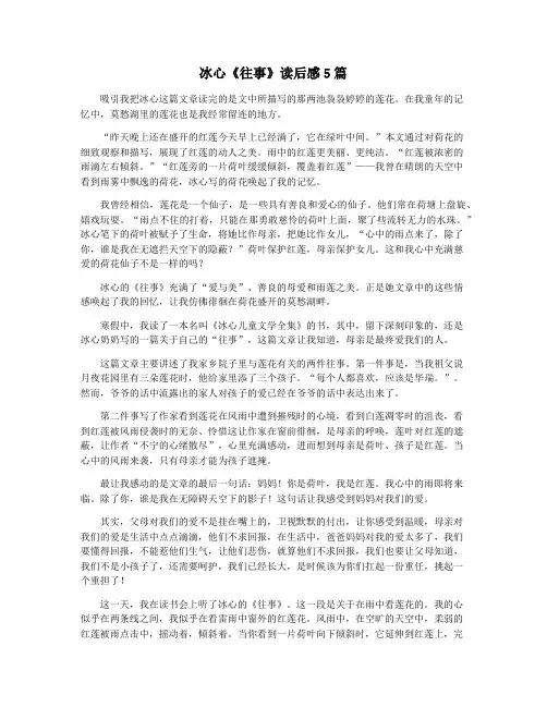 冰心《往事》读后感5篇