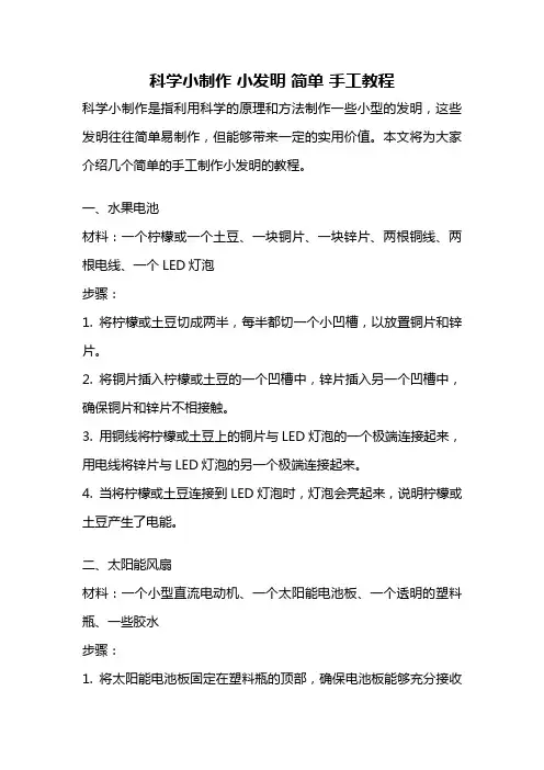 科学小制作 小发明 简单 手工教程
