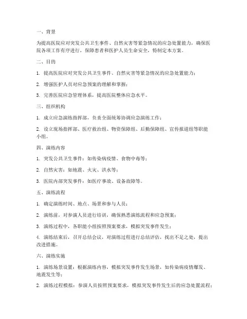 医院应急演练方案桌面推演