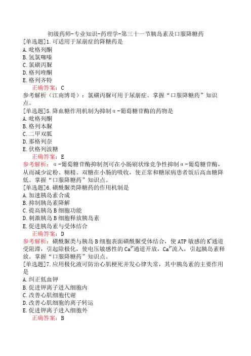 初级药师-专业知识-药理学-第三十一节胰岛素及口服降糖药