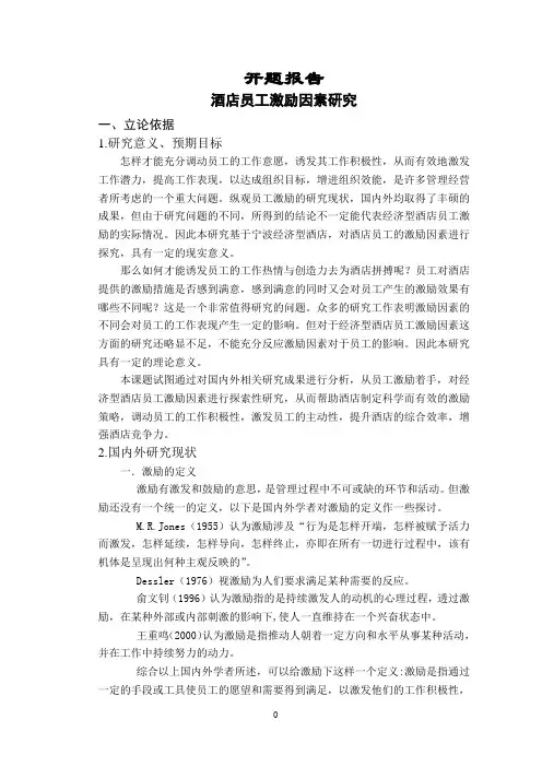 酒店员工激励因素研究【开题报告】