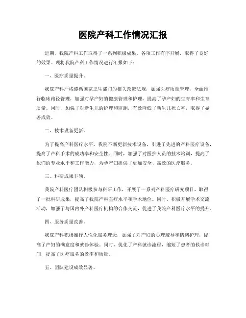 医院产科工作情况汇报