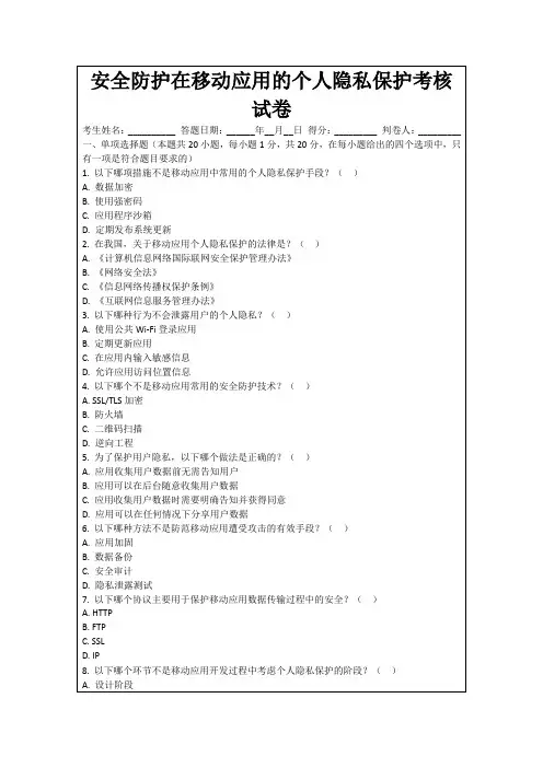 安全防护在移动应用的个人隐私保护考核试卷