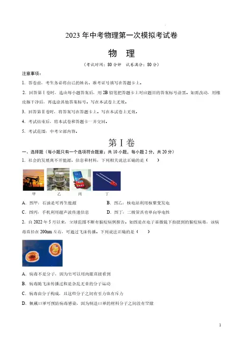 2023年中考第一次模拟考试卷——物理(江苏徐州卷)(附精品解析)