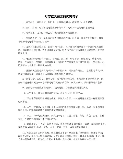 形容蓝天白云的优美句子