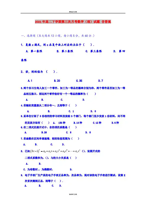 2021年高二下学期第三次月考数学(理)试题 含答案