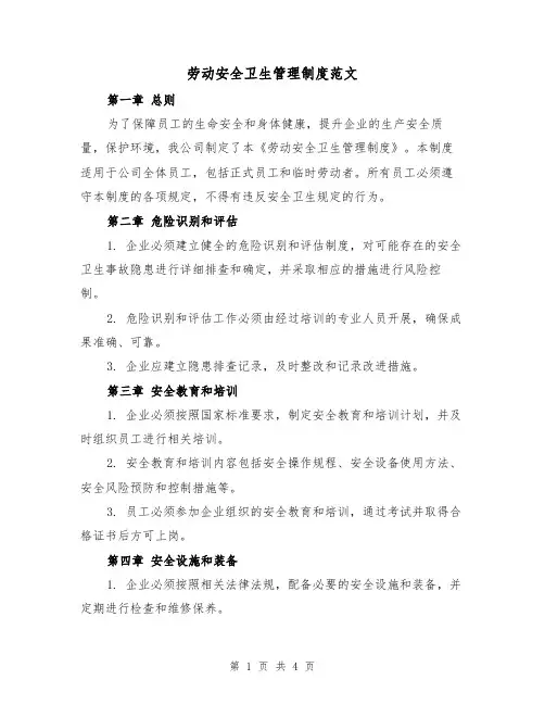 劳动安全卫生管理制度范文(二篇)