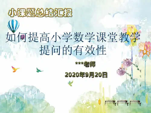 “如何提高小学数学课堂提问的有效性”课题结题汇报PPT
