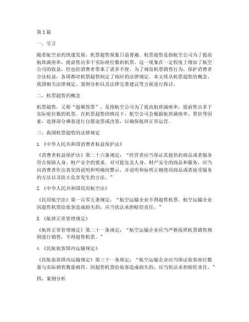 关于机票超售的法律规定(3篇)