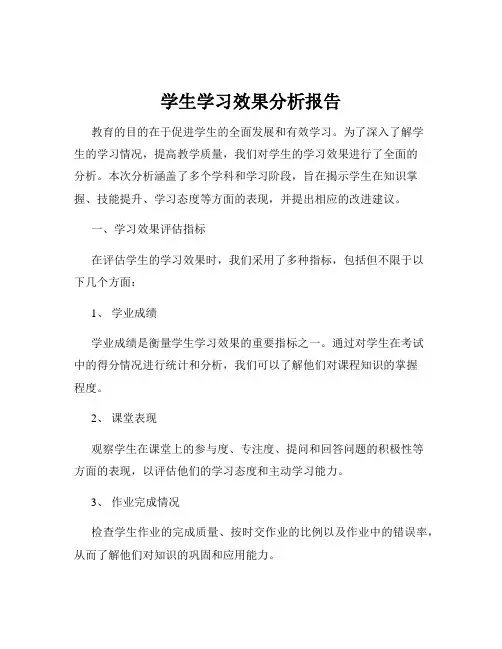 学生学习效果分析报告