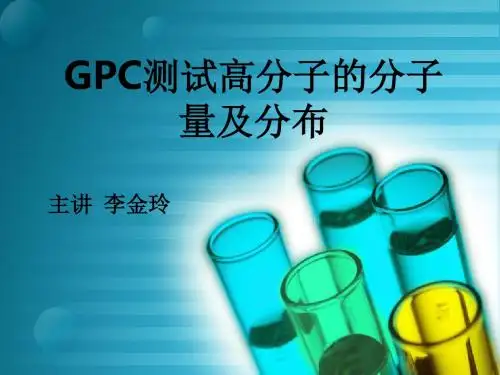 第七章 GPC测试高分子的分子量及其分布解读