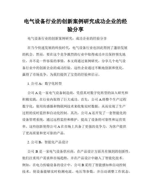 电气设备行业的创新案例研究成功企业的经验分享