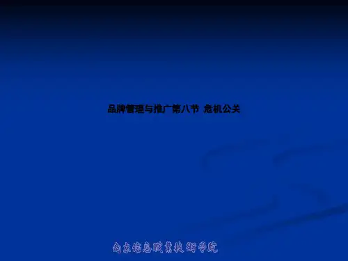 品牌管理与推广第八节  危机公关
