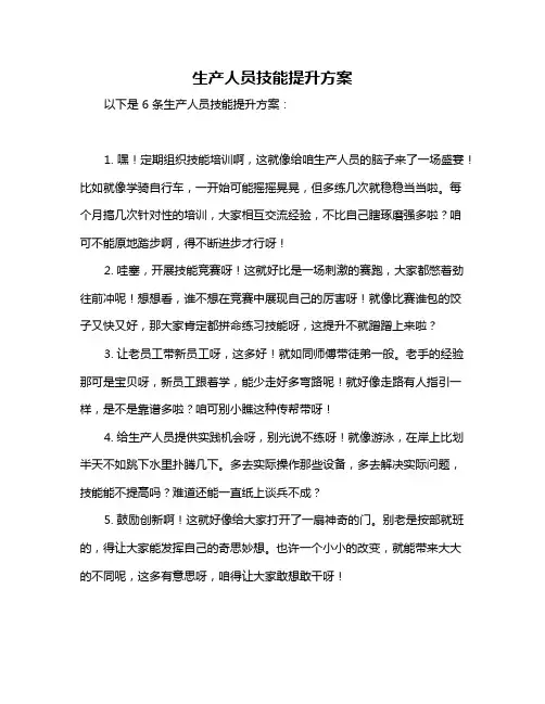 生产人员技能提升方案