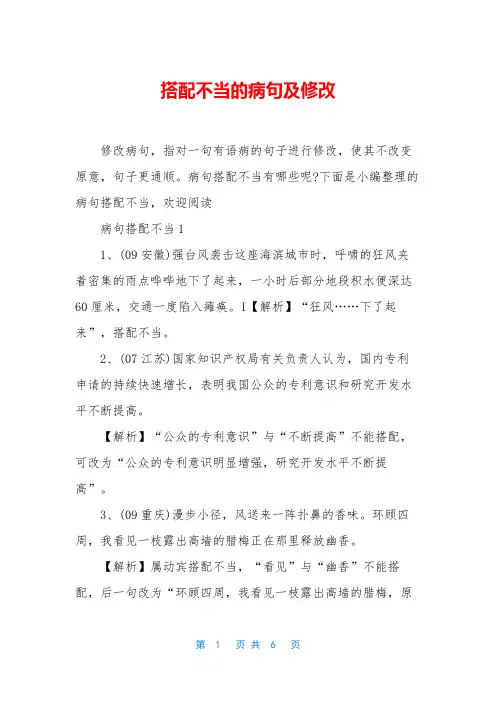 搭配不当的病句及修改