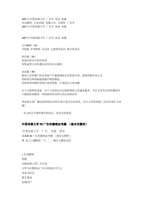 中国传媒大学 广告学 初试 真题