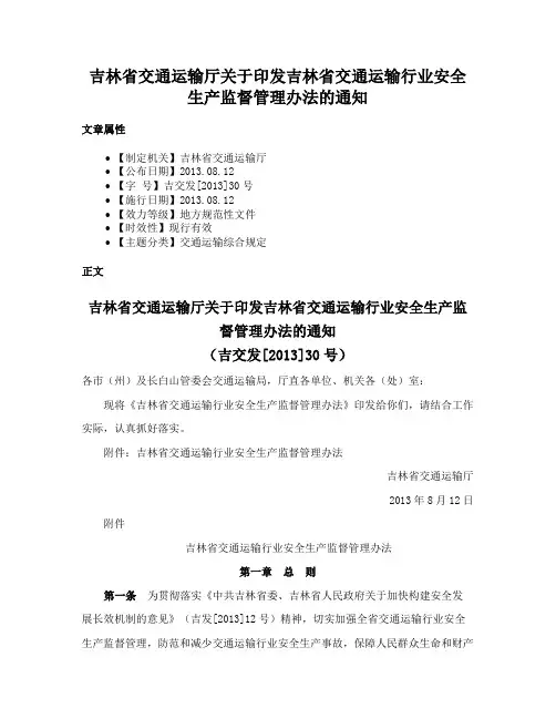 吉林省交通运输厅关于印发吉林省交通运输行业安全生产监督管理办法的通知