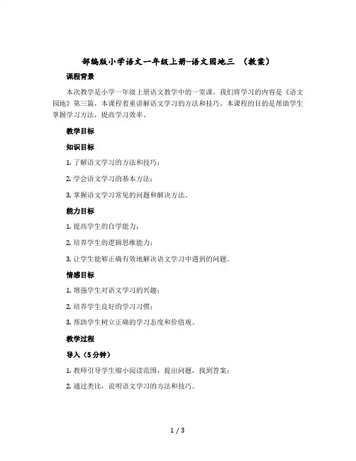 部编版小学语文一年级上册-语文园地三 〔教案〕