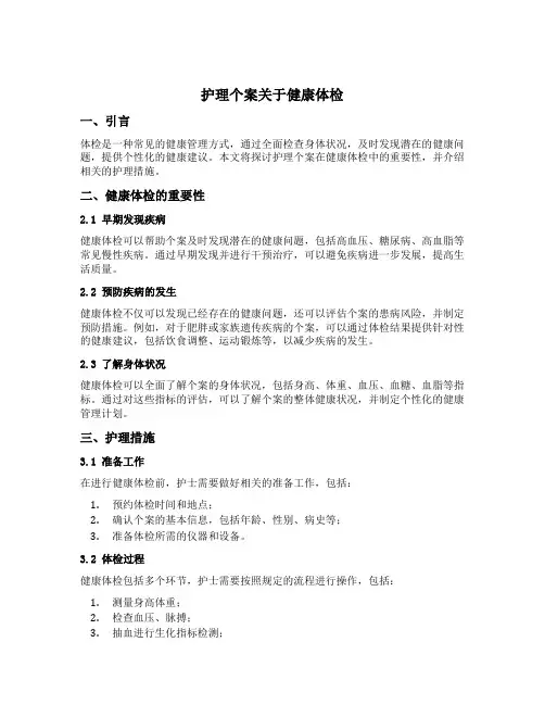 护理个案关于健康体检
